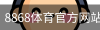 8868体育官方网站 - 官方首页入口